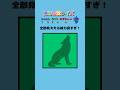 【視力色覚どうぶつクイズ】全部の文字が見えた人は天才！！#short #暇つぶし #クイズ
