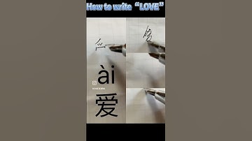 How to write “LOVE❤爱” like a native Chinese ? One word per day #chinesecharacters