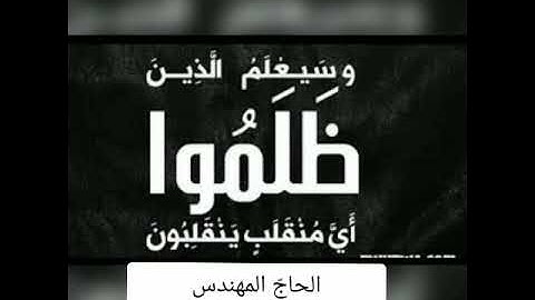 (سورة الشعراء , الآية 227)- الحاج المهندس عبدالرسول كاطع البيضاني