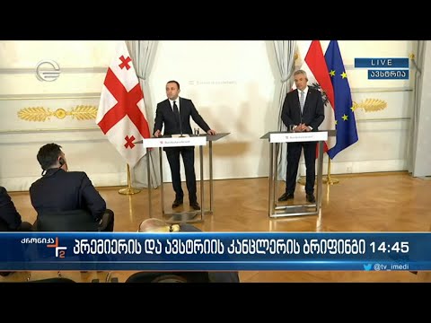 ირაკლი ღარიბაშვილისა და ავსტრიის კანცლერის ბრიფინგი