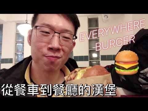 2021 美食 Mr.J 帶你們去試吃 EVERYWHERE BURGER| FROM FOOD TRUCK TO RESTAURANT! POCKETLIST TAIPEI BURGER S