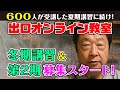 出口オンライン教室・冬期講習&第2期募集スタート!