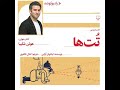 🎧 کتاب صوتی تت‌ها | نوشته‌ی ایشتوان ارکنی | روایت بی‌نظیر با صدای هوتن شکیبا 🎙️