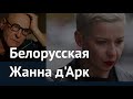 Белорусская Жанна д'Арк: Колесникова порвала Лукашенко. Пронзительное эссе Михаила Берга