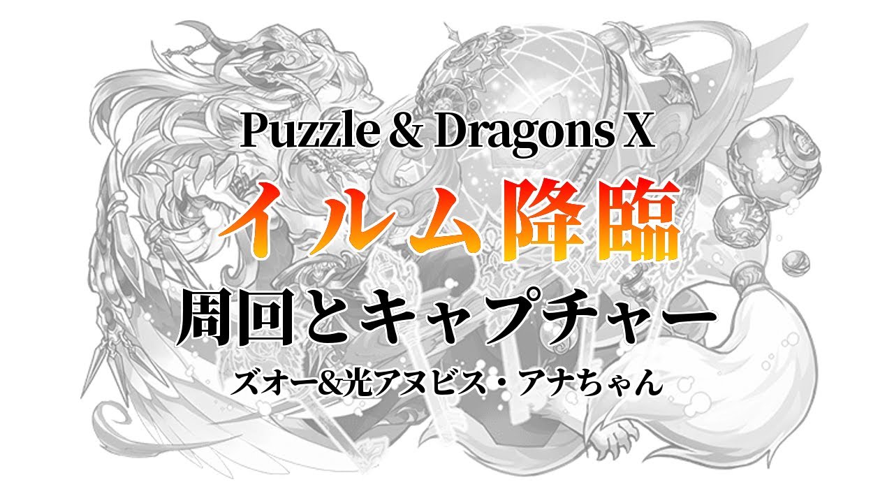 【パズドラクロス】イルム降臨、周回&キャプチャー！ズオー&光アヌビス・アナちゃん【ゆっくり】