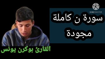 ن والقلم وما يسطرون   تلاوة رهيبة للقارئ يونس بوكرن ⁦❤️⁩