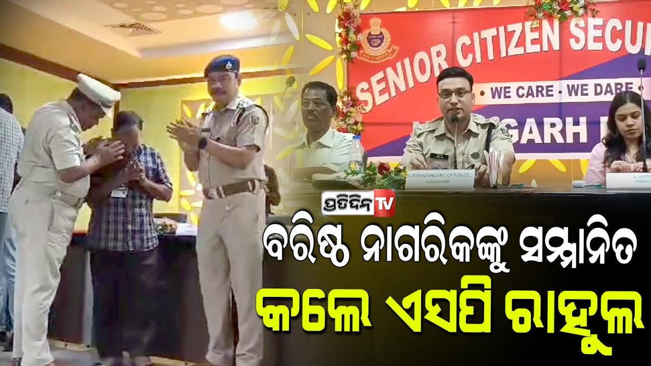 ନୟାଗଡ଼ ପୋଲିସ୍ ପକ୍ଷରୁ ବରିଷ୍ଠ ନାଗରିକଙ୍କ ପାଇଁ ସଚେତନତା ବୈଠକ। Nayagarh Senior Citizen awareness meet.