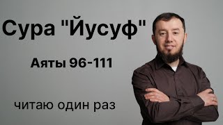 Урок № 83. Красивое чтение суры "Йусуф" (№ 12), аяты 96-111. #АрабиЯ​ #Нарзулло #ArabiYA #Palestine