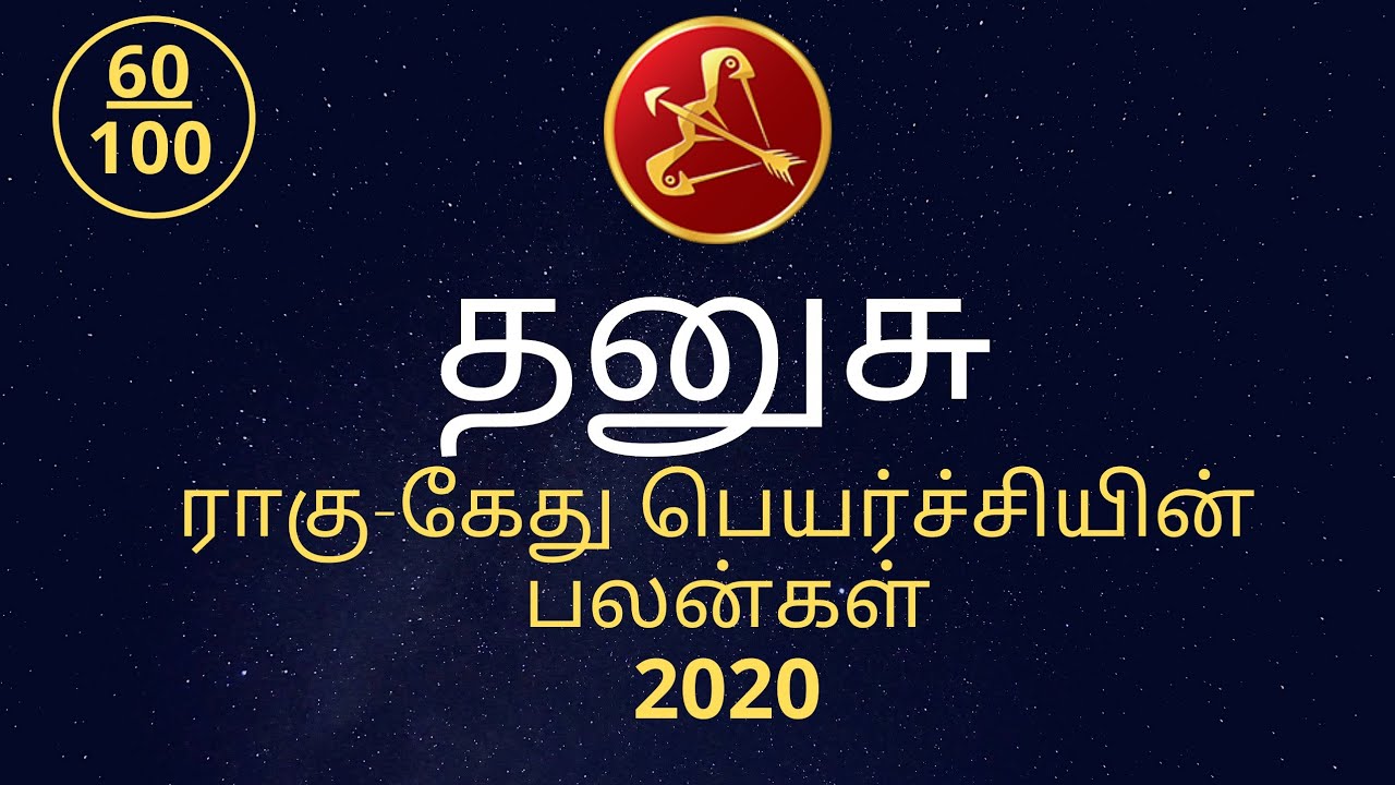 Dhanusu Rasi Rahu ketu peyarchi 2020 | தனுசு ராசி ராகு கேது பெயர்ச்சி 2020 | Mahalakshmi Jodhidam
