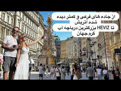 از اتریش تا  در مجارستان بزرگترین دریاچه آب گرم جهان