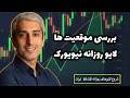 لایو ترید بررسی موقعیت های معاملاتی سشن نیویورک دوشنبه 04 اسفند 1404