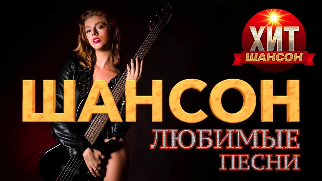 Лучшие песни шансона мр3