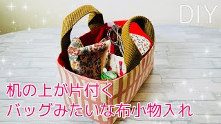 四角いも簡単！　トートバッグ型（にもなる）布小物入れの作り方　ツールボックスとしてもオススメ　Tote bag tutorial