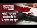Hajipur: गोली मारकर कारोबारी से 5 लाख की लूट, अपराधी हुए फरार | News18 Update