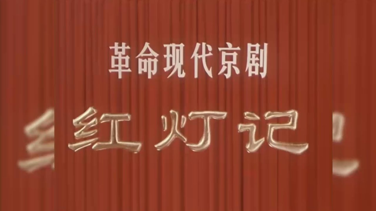日本語字幕】革命現代京劇 紅灯記全場 The Legend of the Red Lantern