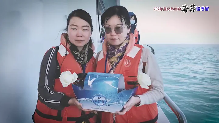 109海葬纪录片第一场最终版 - 天天要闻