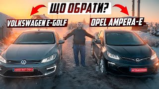 Opel Ampera-e чи Volkswagen E-golf.Що обрати?