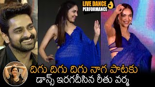 Download lagu దిగు దిగు దిగు నాగ👌: Ritu Varma Lovely Dance At Varudu Kaavalenu Sangeet Event | Naga Shaurya | NB mp3