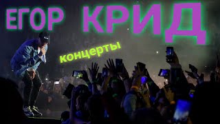 ЕГОР КРИД - КОНЦЕРТЫ (НАРЕЗКА) 🔥❤