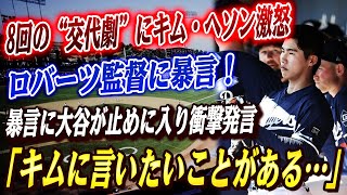 🔴🔴【大谷翔平】ロバーツ監督の采配にキムヘソンが激怒の反乱！大谷、ベッツはキムの暴言に衝撃！大谷が止めに入る衝撃展開「キムに少し言いたいことがある...」！韓国メディアも騒然「キムは孤立した」！