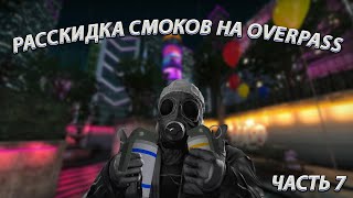 Раскидка СМОКОВ на OVERPASS В 2021 #shorts