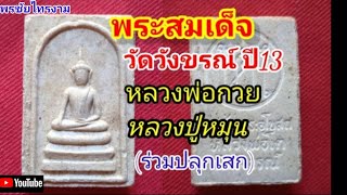 EP.79พระสมเด็จวัดวังขรณ์ปี13 หลวงพ่อกวยและหลวงปู่หมุนร่วมปลุกเสก(ดีด้านเมตตาแคล้วคลาด)@พรชัยไทรงาม