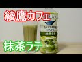 人気の綾鷹カフェ 抹茶ラテ飲んでみた I tried drinking the popular Ayataka Cafe Matcha Latte