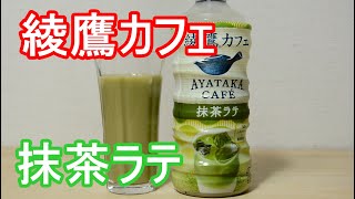 人気の綾鷹カフェ 抹茶ラテ飲んでみた I tried drinking the popular Ayataka Cafe Matcha Latte