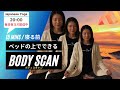【毎日夜ヨガオンライン無料配信】ベッドの上でできるボディスキャン
