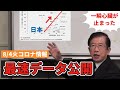 【武田邦彦】8/4最新情報。感染者急増中。海外と比べ日本がとんでもない数字を叩き出しました。最新データから解説します。