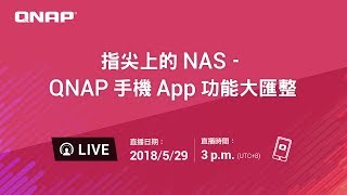 指尖上的NAS - QNAP 手機App 功能大匯整 