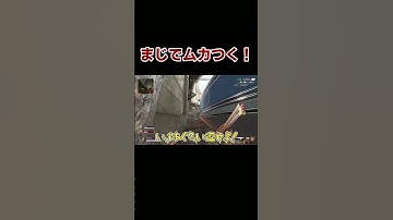 まじでムカつくぅぅぅぅ！！！| ApexLegends #shorts
