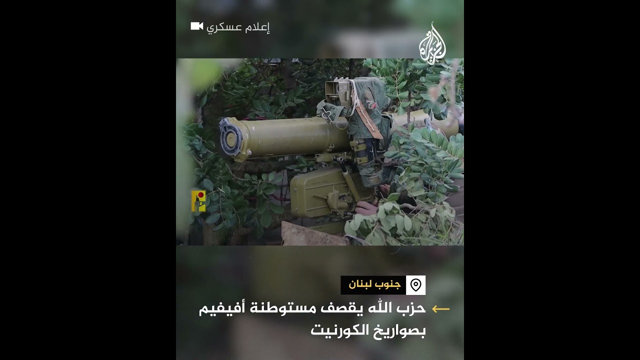 حزب الله يقصف مستوطنة أفيفيم بصواريخ الكورنيت