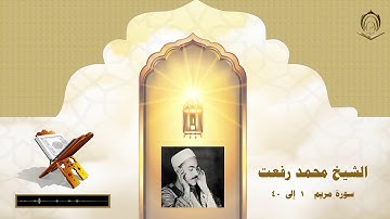 005  الشيخ محمد رفعت سورة  مريم     1   تا     40