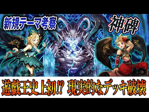 遊戯王】史上初‼ガチのデッキ破壊テーマ【神碑】を徹底解説‼ - YouTube