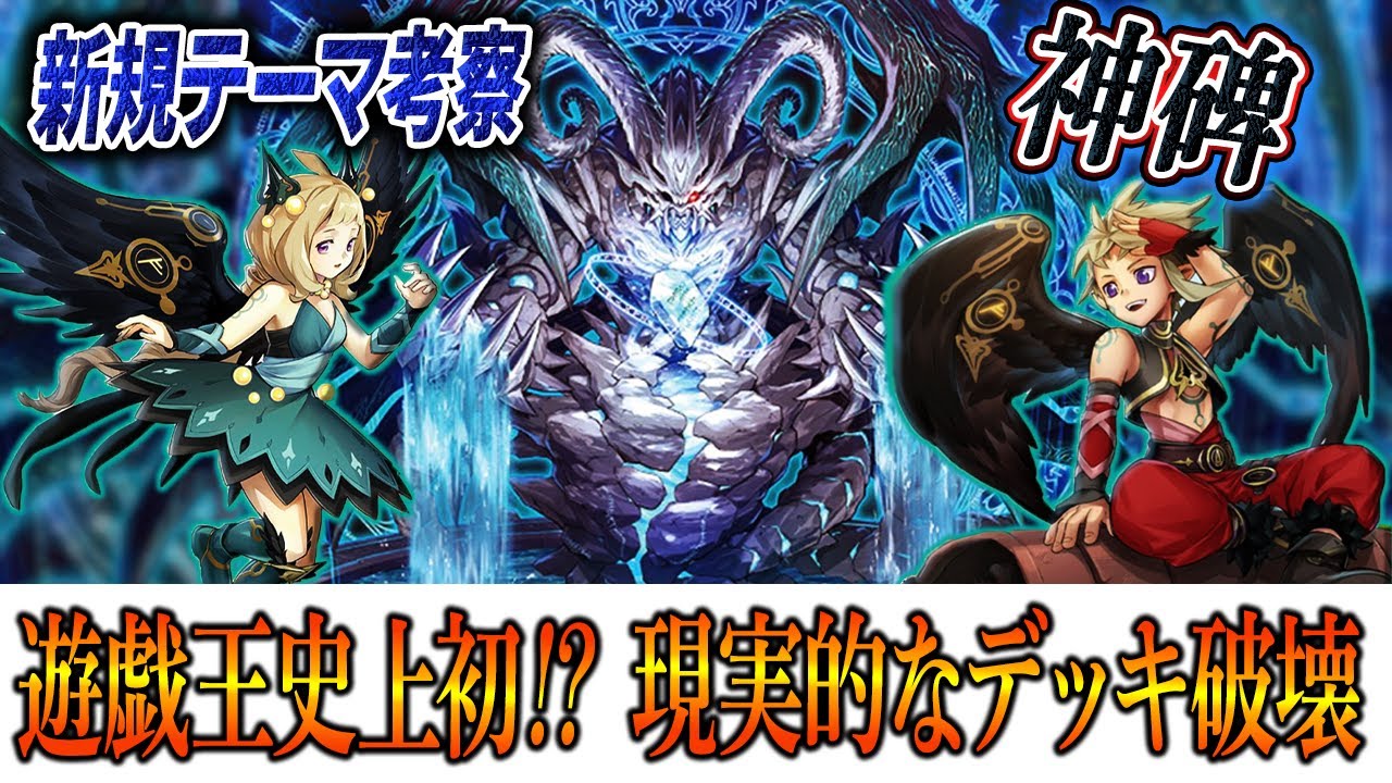 遊戯王】史上初‼ガチのデッキ破壊テーマ【神碑】を徹底解説‼ - YouTube
