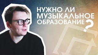 МУЗЫКАЛЬНОЕ ОБРАЗОВАНИЕ - ПОЛЬЗА ИЛИ ВРЕД?