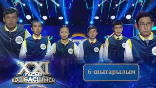 «ХХІ ғасыр көшбасшысы». 6-шығарылым