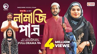 Namazi Patro | নামাজি পাত্র (Full Natok) Eagle Team |  Iftekhar Ifti, Mim | Islamic Natok 2024