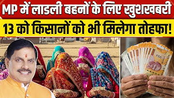 Ladli Behna Yojana 30th Installment: MP में लाडली बहनों के लिए खुशखबरी, जल्द आएंगे 1500 रुपये | NBT