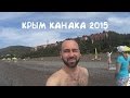 Крым Канака 2015