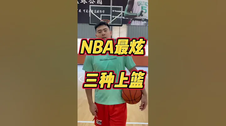 球场上最炫酷的三种上篮！赶紧学起来吧！ - 天天要闻