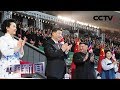 [中国新闻] 习近平和彭丽媛观看朝鲜大型团体操和艺术演出 | CCTV中文国际