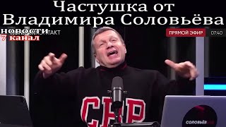 Частушка в исполнении Владимира Соловьёва.