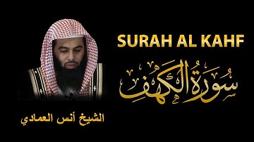 Surah AL Kahf | Sheikh Anas Al Emadi   | سورة الكهف | الشيخ أنس العمادي