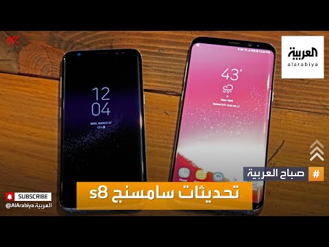 صباح العربية | سامسونغ تنهي تحديثات هواتف Galaxy S8