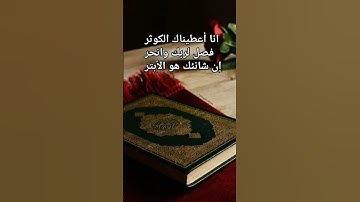 #سورة_الكوثر #احمد_العجمي #قران_كريم #راحة_نفسية #اكسبلور #pourtoi #foryou #duet
