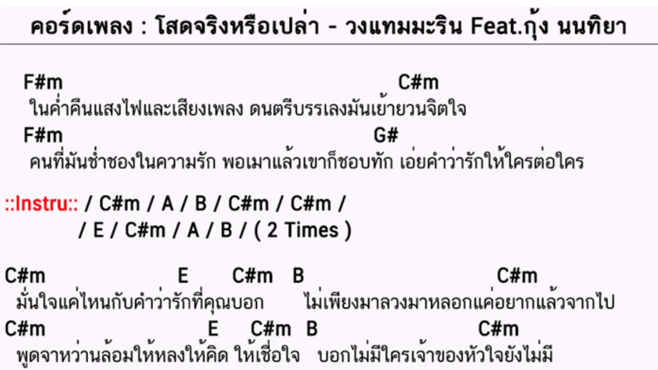 คอร์ดเพลง โสดจริงหรือเปล่า - วงแทมมะริน .Feat.กุ้ง นนทิยา