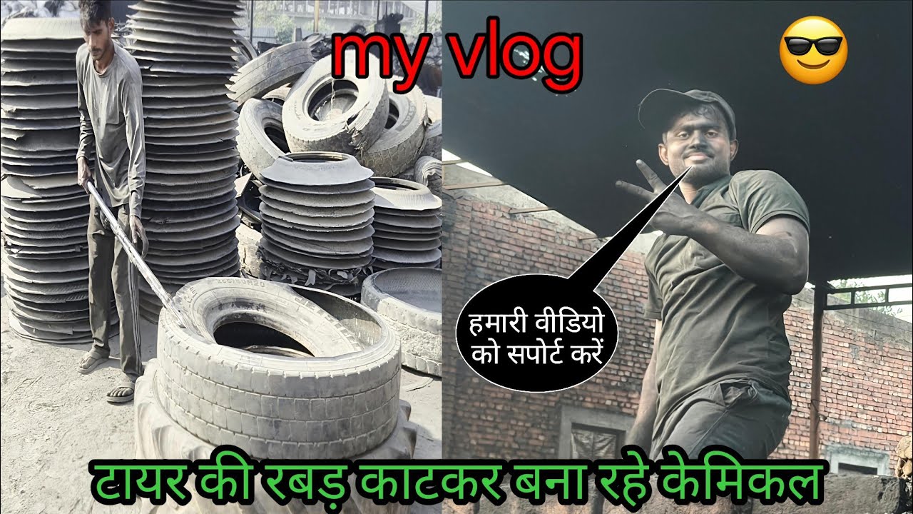 रबर काटकर बना रहे केमिकल my vlogs 🚛 