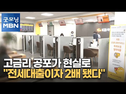 고금리 공포가 현실로…"전세대출이자 2배 됐다" [굿모닝 MBN]